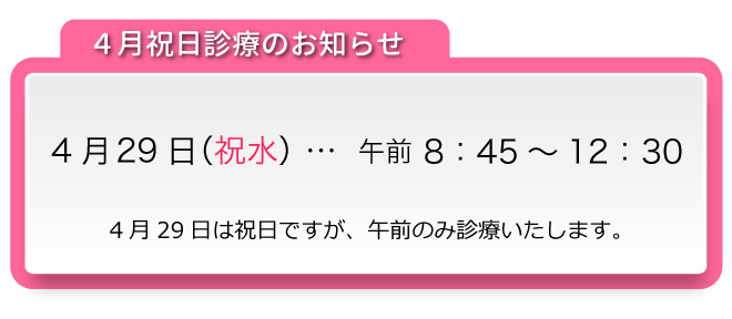 12月祝日診療のお知らせ:12月24日の祝日は通常の土曜日と同様に時間で診療します。